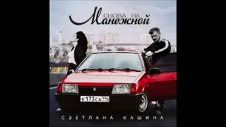 Светлана Кашина - Снова На Манежной Хит (2024)