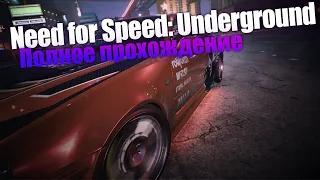 Need for Speed: Underground [PC] полное прохождение