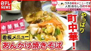 【町中華】ラーメン＆炒飯＆定食も！繁盛店の人気メニュー大集合『every特集』