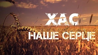 ХАС - Наше Серце [за уч.ТК "МІРІДАНС"] | Official video