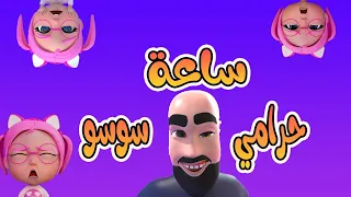 ساعة كامله من اغاني الاطفال سوسو و الحرامي | بيبي سوسو baby soso