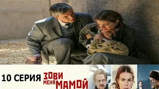 Зови меня мамой 10 серия на канале Россия 1