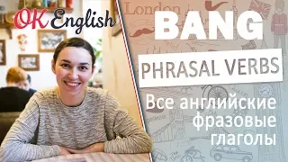 Bang about (around) - Английские фразовые глаголы | All English phrasal verbs