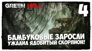 Green Hell - Выживание #4 ХОРОШЕЕ МЕСТО ДЛЯ ЛАГЕРЯ!