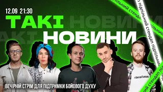 Такі Новини: Стрім #113 | Ярема Дух