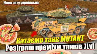 Розіграш преміум танків 7-го рівня Wot Blitz / Новий супер танк MUTANT Wot Blitz