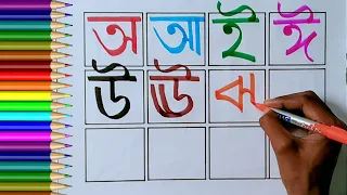 Bangla alphabet learning | Sorborno | অ আ ই ঈ উ ঊ ঋ এ ঐ ও ঔ