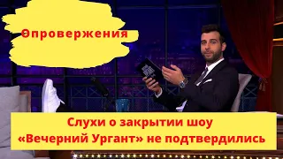 Опровержения: слухи о закрытии шоу "Вечерний Ургант" не подтвердились