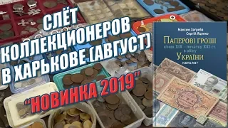 Слёт коллекционеров в Харькове. Бумажные Деньги Украины Каталог.