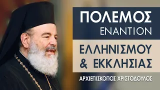 Πόλεμος εναντίον του Ελληνισμού και της Εκκλησίας - Αρχιεπίσκοπος Χριστόδουλος