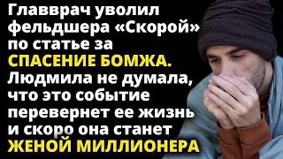 Главврач уволил фельдшера скорой за спасение БОМЖА. Вскоре она стала женой МИЛЛИОНЕРА Истории любви