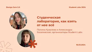 Полина Кувалева и Александра Базалевская — Студенческая лаборатория, как взять от нее всё