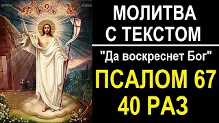 Молитва Да воскреснет Бог - 40 раз, псалом 67