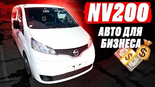 БЮДЖЕТНЫЙ АВТО для БИЗНЕСА! Автоподбор NISSAN NV200! БОНУС! Экскурсия на остров Русский! ВЛАДИВОСТОК