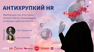 Антихрупкий HR