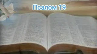 Псалом 19. /українською/ Слово Боже. 🙏🙏🙏👼🕌👼🙏🙏🙏