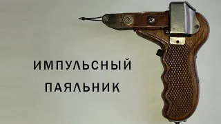 ЛУЧШИЙ импульсный паяльник