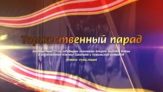 Торжественный парад, посвященный окончанию Второй мировой войны