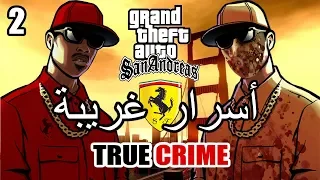 أسرار وغرائب عن لعبة EASTER EGGS | GTA San Andreas | الجزء الثاني #2