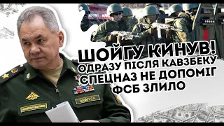 Шойгу кинув! Одразу після Кавзбеку:  спецназ не допоміг. ФСБ злило шаманів. Путін в ярості