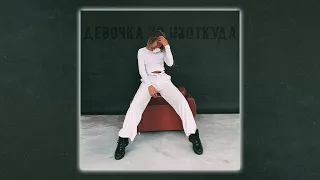 chulkova - Девочка из ниоткуда [Official Audio]