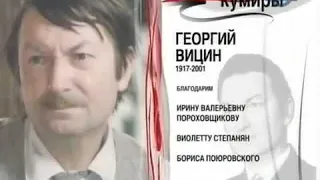 Как уходили кумиры - Вицин Георгий