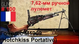 7,62-мм ручной пулемет Гочкисс М1909 LMG (Франция)  (World of Guns: Gun Disassembly #100)