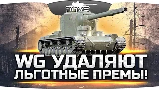 СРОЧНО! ● WG удаляет льготные прем-танки! ● КВ-5 апают! ● Что делать?