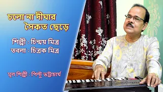 Chalo Na Dighar Saikat |Singer- Chinmay Mitra|Tabla- Chitrak Mitra|Original Song- Pintu Bhattacharya
