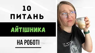 Топ 10 універсальних фраз та 10 запитань для роботи онлайн в ІТ #самасобітестер #samasobitester