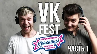 Красавцы на VK Fest! Гарольд, скрывающий боль, экскурсия по Питеру и звонок Фреду Дерсту