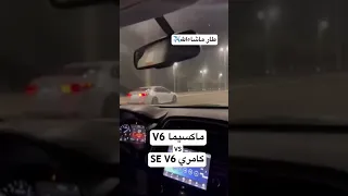 كامري سبورت  VS مكسيما 😍🚀