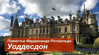 Выпуск 296 Поместье Ротшильдов // Waddesdon Manor