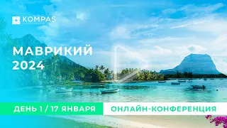 День 1 | МАВРИКИЙ | Онлайн-конференция 2024 | KOMPAS Touroperator