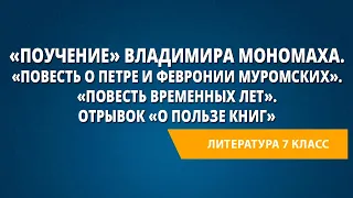 «Поучение» Владимира Мономаха. «Повесть о Петре и Февронии Муромских». «Повесть временных лет».