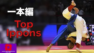 一本編   Top Judo Ippons from World Judo Championships 2023 【世界選手権 2023】