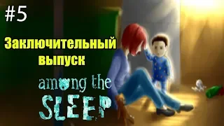 Among the Sleep (Среди сна) Прохождение #5