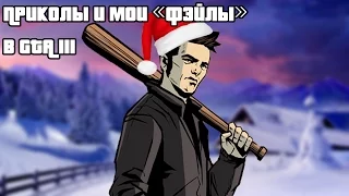 Приколы и мои "фэйлы" в GTA III