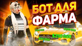 СЛИВ ПРИВАТНОГО БОТА ДЛЯ ФАРМА│ТОПОВЫЕ СПОСОБЫ ФАРМА В 2023 ГОДУ│GTA 5 RP│LAMESA