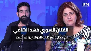 الفنان السوري فهد الشامي في الدوامة : لم أخطئ مع هالة الذوادي و لن أعتذر و أتعرض لمضايقات في الشارع!