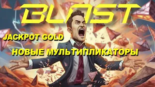 JACKPOT GOLD ОТ BLAST И НОВЫЕ МУЛЬТИПЛИКАТОРЫ! AIRDROP BLAST