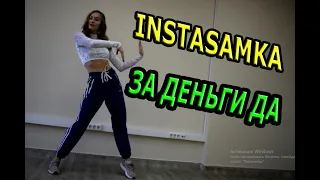 INSTASAMKA - ЗА ДЕНЬГИ ДА. Танец