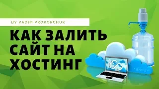 Как закачать сайт на хостинг. Подробная инструкция, простыми словами.