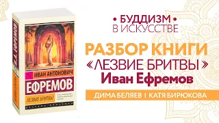 Разбор книги "Лезвие бритвы" И. Ефремова