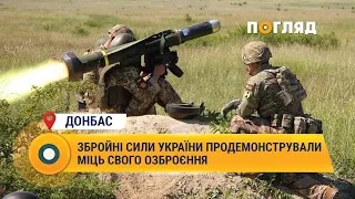 Збройні сили України продемонстрували міць свого озброєння #Донбас #Україна #озброєння