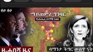 ሰበር ዜና Zehabesha Daily News November 16 2021 | Ethiopian