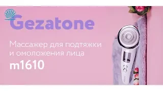 💛 Массажер для подтяжки и омоложения лица m1610 Gezatone 💛