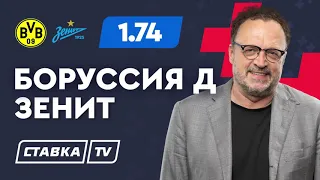 БОРУССИЯ ДОРТМУНД - ЗЕНИТ. Прогноз Гусева на футбол