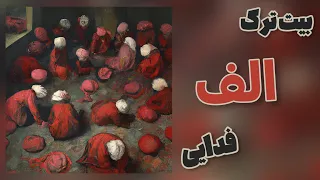 FADAEI - ALEF (INSTRUMENTAL) | بیت ترک الف از فدایی