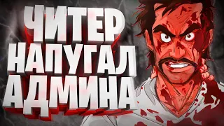 ЧИТЕР НАПУГАЛ АДМИНА -- GTA 5 RP | ПРИКОЛЫ НАД ИГРОКАМИ В GTA 5 RP